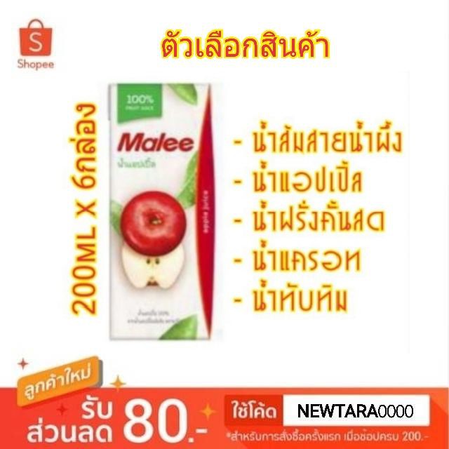 Malee มาลี น้ำผลไม้100% ขนาด 200ml แพ็คละ6กล่อง (ขายดี!!)