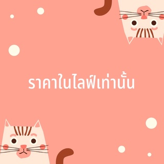 ลิงค์รวมราคาในไลฟ์เท่านั้น