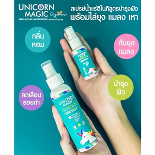 ⚡️กันยุง⚡️Unicorn Magic : สเปรย์น้ำแร่ญี่ปุ่นสูตรบำรุงผิวพร้อมไล่ยุง แมลงและเหา