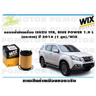 กรองน้ำมันเครื่อง ISUZU TFR, BIUE POWER 1.9 L (กระดาษ) ปี 2016 (1 ลูก)/WIX