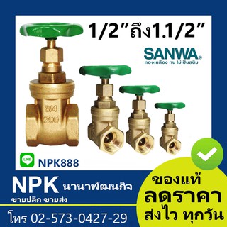 ประตูน้ำ Sanwa ซันวา (1/2 ถึง 1.1/2 นิ้ว) ของแท้ Gate Valve