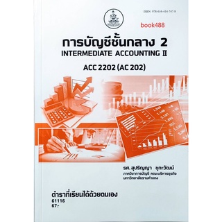 หนังสือเรียน ม ราม ACC2202 ( AC202 ) 61116 การบัญชีชั้นกลาง 2 ตำราราม ม ราม หนังสือ หนังสือรามคำแหง