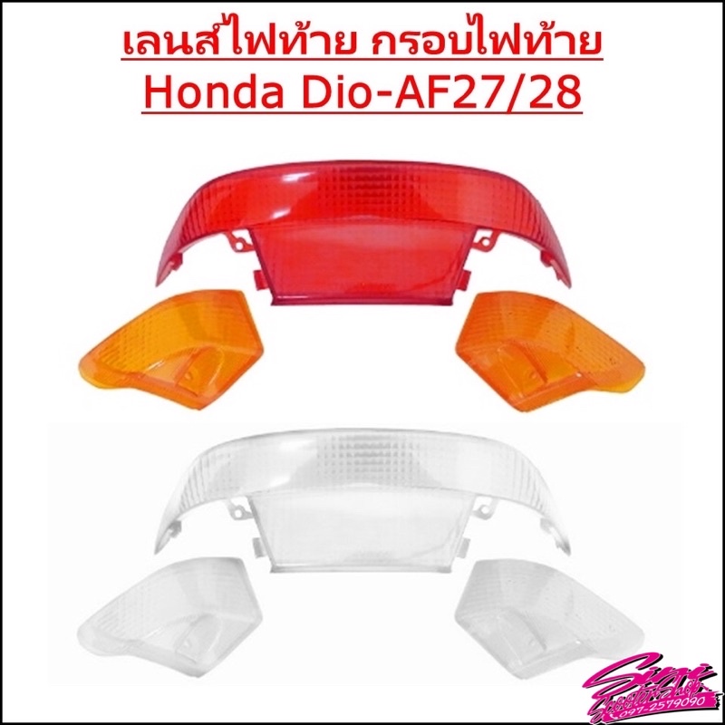 เลนส์ไฟท้าย กรอบไฟท้าย Honda Dio AF27/28