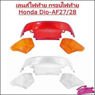 เลนส์ไฟท้าย กรอบไฟท้าย Honda Dio AF27/28