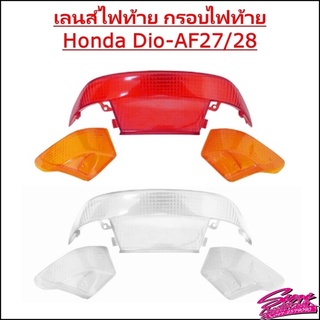 เลนส์ไฟท้าย กรอบไฟท้าย Honda Dio AF27/28