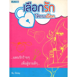 หนังสือเรื่อง  $เลือกรักให้ตรงล็อก (155)