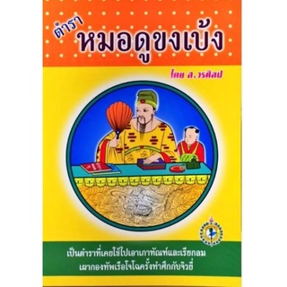 ตำราหมอดูขงเบ้ง ส.วรศิลป์ 100 บาท