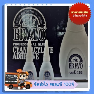 กาวร้อนบราโว BRAVO #153 ขนาด 20 กรัม ราคาต่อขวด