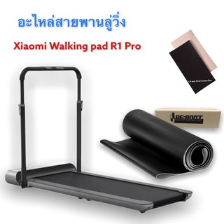 สายพายลู่วิ่ง Xiaomi Walking pad R1 Pro ความหนา 1.6 มม