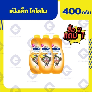 โคโดโม สูตร ซันไชน์ คิดส์ แป้งเด็ก 400กรัม รุ่นแพ็ค 2แถม1 8850002029453