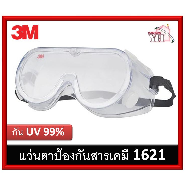 1621 3M แว่นตา กันน้ำ กันUV ป้งอกันสารเคมี แว่นครอบตาพร้อมวาล์วระบายอากาศ