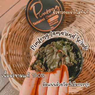 มาร์คมะขามแท้ Pimtong Tamarind Chacoal Scrub พิมพ์ทอง สครับมะขามชาโคล ราคาถูก ราคาส่ง มาร์คมะขามแท้