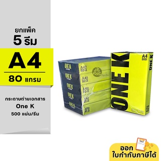 (ยกกล่อง 5 รีม) One K (วันเค) กระดาษถ่ายเอกสาร ขนาด A4 หนา 80 แกรม 500 แผ่น