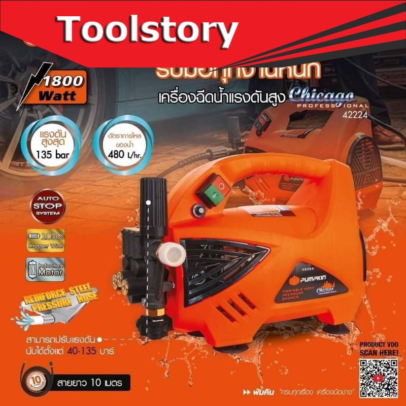 Pumpkin 42224 CHICAGO 135 บาร์ (ปรับแรงดันได้) ปรับล้างรถ ล้างแอร์ พัมคิน