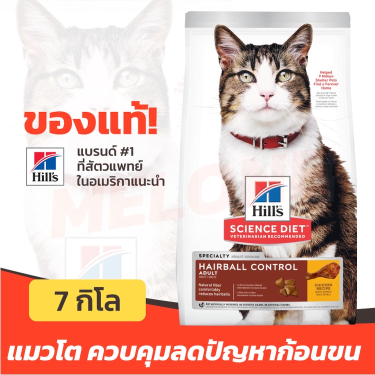 [หมดอายุ 03/2025] Hill's ฮิลส์ Science Diet Adult Hairball Control อาหารแมว ลดก้อนขน สำหรับ แมวโต 1-6 ปี ขนาด 7kg