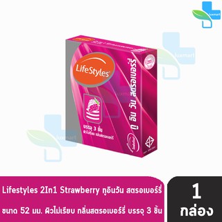 Lifestyles 2 In 1 Strawberry ถุงยางอนามัย ไลฟ์สไตล์ ทู อิน วัน สตอรเบอร์รี่ ขนาด 52 มม. บรรจุ 3ชิ้น [1 กล่อง] ผิวไม่เรีย