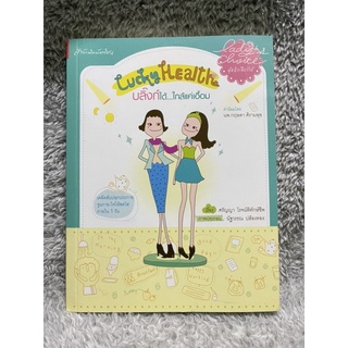 หนังสือ Lucky Heatlh บลิ๊งก์ได้ใกล้แค่เอื้อม เคล็ดลับจุดประกาย จูนกาย-ใจให้สดใสภายใน 1วัน - ศรัญญา โรจน์พิทักษ์ชีพ มือ2