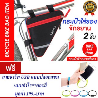 กระเป๋าจักรยาน กระเป๋าติดจักรยาน กระเป๋าใส่ของ (สีแดง) แพ็ค2 แถม สายชาร์ท USB