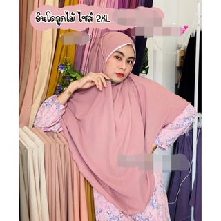 ใหม่ ฮีญาบ ผ้าคลุม​ รุ่นอินโดหน้าลูกไม้ ไซส์​ใหญ่​ 2xl​ ผ้าไทเกอร์​สวย​ ใส่สบาย​ ไม่ร้อน