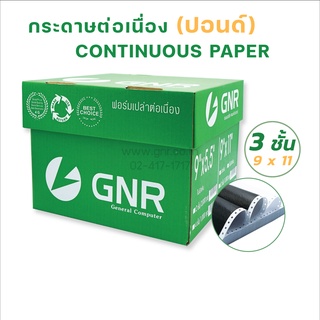 กระดาษต่อเนื่องGNR ขนาด 9X11  3ชั้น ไม่มีเส้น