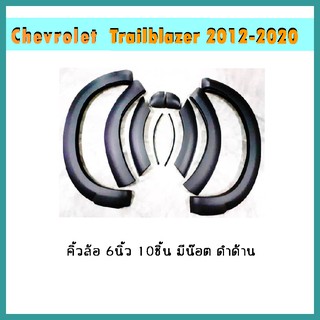 คิ้วล้อ6นิ้ว Trailblazer 2012-2015 มีน็อต ดำด้าน