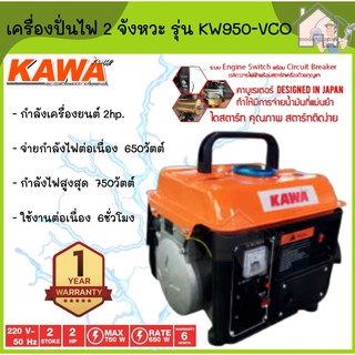 KAWA เครื่องปั่นไฟ รุ่น KW950-VCO 550/600W 2hp. 2จังหวะ เบนซิน เครื่องยนต์ปั่นไฟ เครื่องกำเนิดไฟ ปั่นไฟ