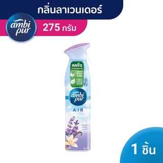 Ambi Pur แอมบิเพอร์ สเปรย์ปรับอากาศ น้ำหอมปรับอากาศ แอร์ เอ็ฟเฟ็กส์ ลาเวนเดอร์ วานิลลา &amp; คอมฟอร์ท 275ก.