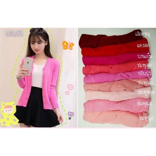 รหัสสินค้า 013 เสื้อคาร์ดิแกนแขนยาวสีพื้น
