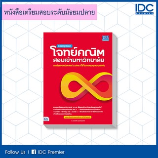 หนังสือ รวมสุดยอดโจทย์คณิต สอบเข้ามหาวิทยาลัย 9786164491502