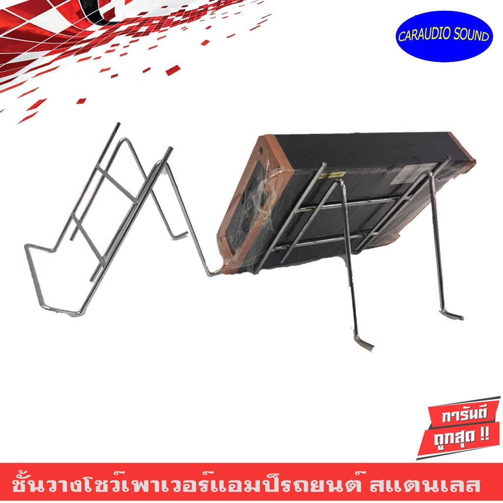 ชั้นวางโชว์เพาเวอร์แอมป์รถยนต์ สแตนเลส อย่างดี เครื่องเสียงรถยนต์ วัสดุ ทำจากเหล็ก ชุบโครเมี่ยม สำหรับวางโชว์สินค้า