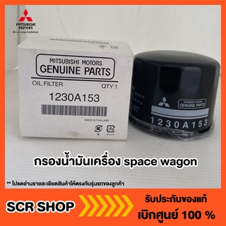 กรองน้ำมันเครื่อง space wagon สเปซวากอน ไทรทัน triton 4WD แท้ เบิกศูนย์ รหัส 1230A153