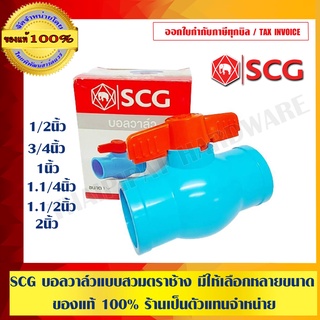 SCG ตราช้าง บอลวาล์ว PVC ขนาด 3/4" แบบสวม หนา 13.5 ของแท้ 100%