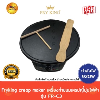 Fryking creap maker เครื่องทำขนมเครปญี่ปุ่นไฟฟ้ารุ่น FR-C3