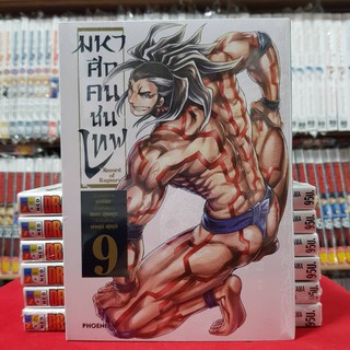 มหาศึกคนชนเทพ เล่มที่ 9 หนังสือการ์ตูน มังงะ มือหนึ่ง มหาศึก คนชนเทพ