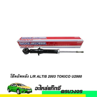 โช๊คอัพหลัง (LH/RH) ALTIS ปี 2003 TOKICO NO.U2980