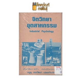 จิตวิทยาอุตสาหกรรม by มนูญ ตนะวัฒนา