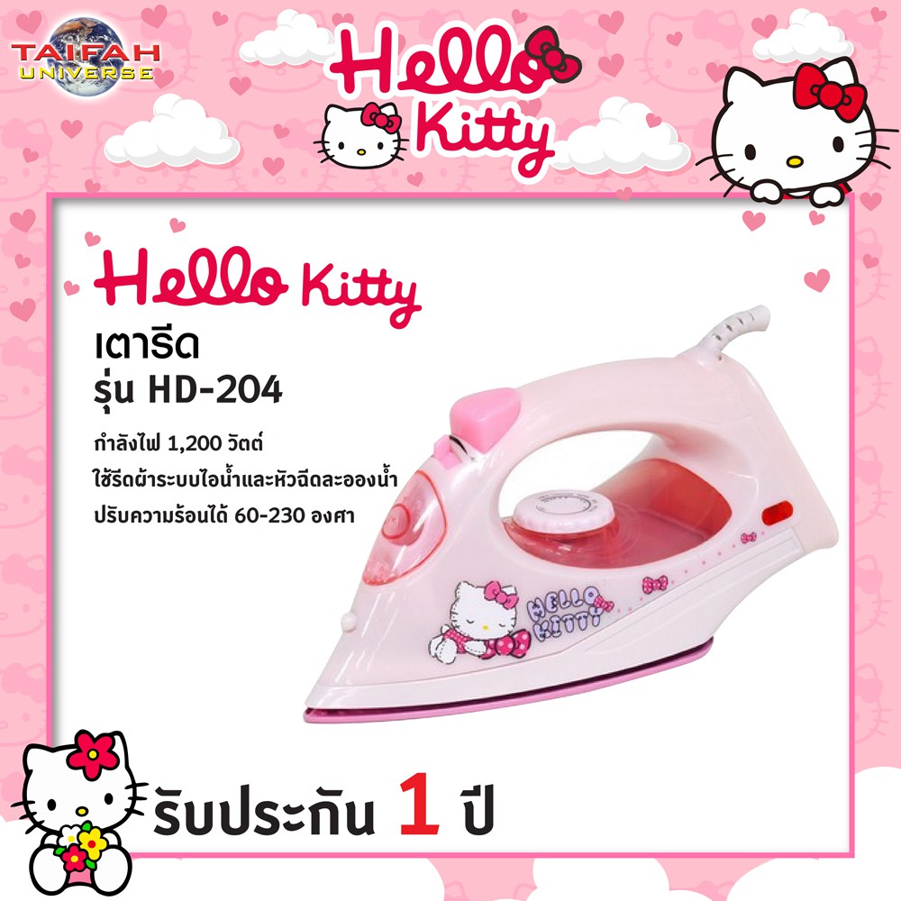 เตารีดไฟฟ้า Hello Kitty รุ่น HD-204 ลิขสิทธิ์แท้*