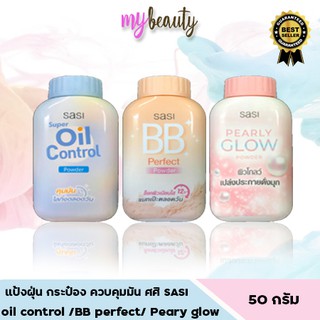 แป้งศศิ แป้งศรีจันทร์ Sasi  oil control /BB perfect/ Peary glow 50 กรัม