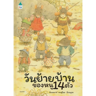 Se-ed (ซีเอ็ด) : หนังสือ ชุดหนูอยากฟัง วันย้ายบ้านของหนู 14 ตัว (ปกแข็ง)