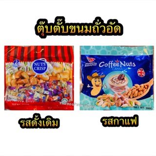 ตุ้บตั้บ ถั่วอัด nuts crisp