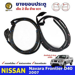 ยางขอบประตู คู่หน้า ซ้าย-ขวา Nissan Navara D40 รุ่น2ประตู 2007-08 ยางกันกระแทกขอบประตู นิสสัน นาวาร่า ยางแท้ คุณภาพดี