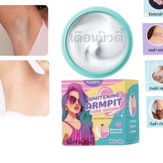 ครีมเต่าขาวนริน NARIN WHITENING ARMPIT CARE CREAM 5กรัม รักแร้ขาวนริน ระงับกลิ่นกาย