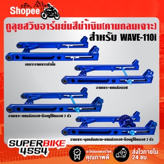 สวิงอาร์มย่น,อามสนามเจาะ,อามย่นคานกลม WAVE-110i,เวฟ110i (คานกลมเจาะ) ย่นสุด หางปลายาว สีน้ำเงิน กูลุย มีหลายแบบ