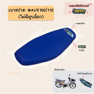 เบาะปาดมอเตอร์ไซค์ “สีน้ำเงิน” รุ่น WAVE 100/110 ไม่มียูบล็อก