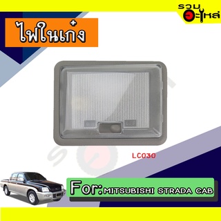 💡ไฟในเก๋ง MITSUBISHI STRADA CAB NO:LC030 📌(ราคาต่อชิ้น)