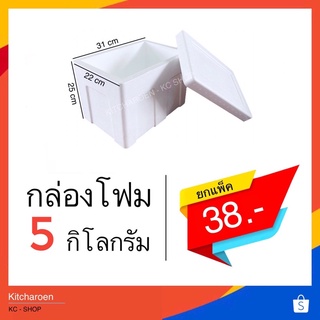 ราคากล่องโฟม 5 kg ขนาด22*31*25 cm. (จำกัด1ออเดอร์ไม่เกิน 12 ใบ)