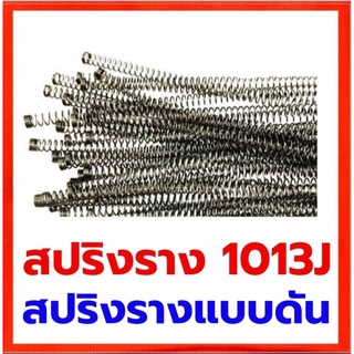 สปริงรางปืนลมยิงไม้ 1013J แบบดัน