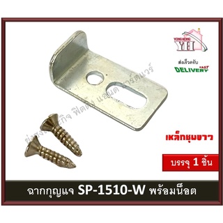 ฉากกุญแจ เหล็กฉาก ฉาก ฉากกุญแจลิ้นชัก ฉากกุญแจตู้ SP-1510-W บรรจุ 1 ตัว พร้อมตะปูเกลียว 2 ตัว