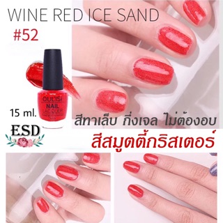 สีทาเล็บกึ่งเจล ไม่ต้องอบ แห้งไว สีสมูตตี้ กริสเตอร์ ขนาด 15 ml แกะออกได้  สีไม่กัดเล็บ เล็บไม่เสีย ไม่เหลือง มีปลายทาง