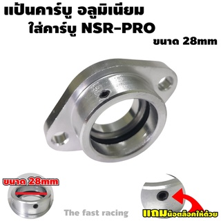 แป้นหรีด NSR แป้นคาร์บู อะลูมิเนียม แป้นหรีดคาบู NSR สีเงิน